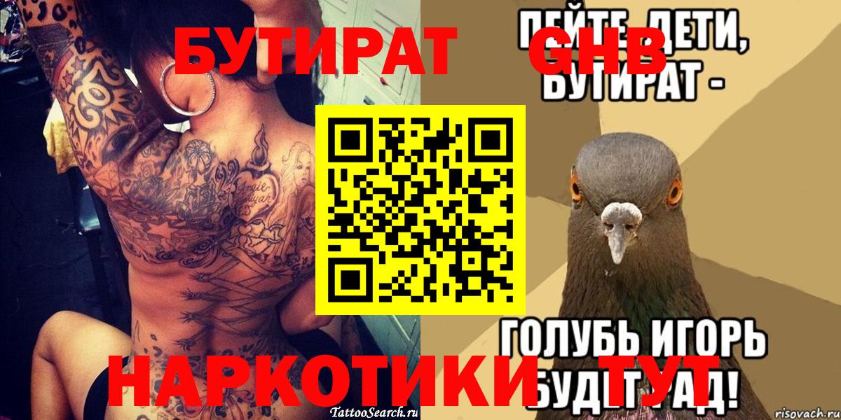 БУТИРАТ оксибутират  Вход с VPN  Десногорск 
